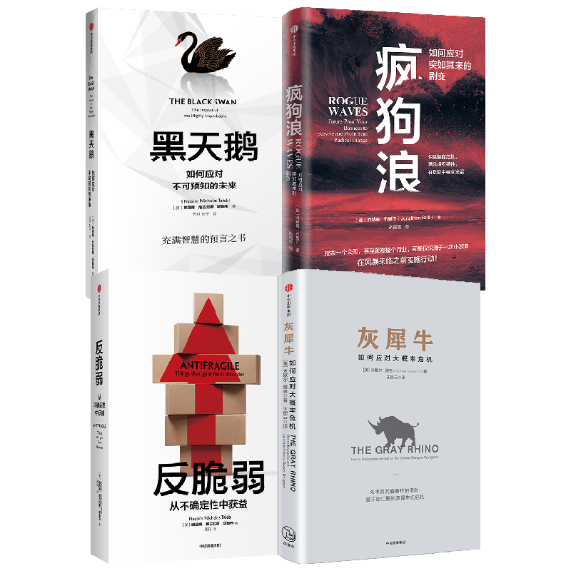 灰犀牛+疯狗浪+黑天鹅+反脆弱套装4册 乔纳森·布里尔 著 经济