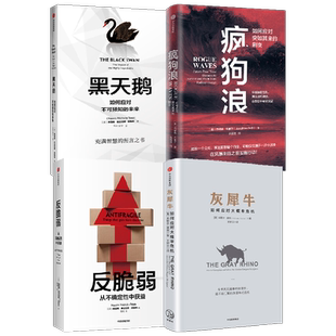 灰犀牛+疯狗浪+黑天鹅+反脆弱套装4册 乔纳森·布里尔 著 经济