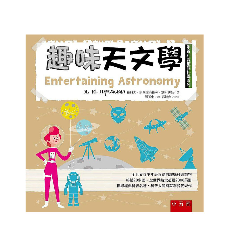 趣味天文學 :別萊利曼趣味科學系列