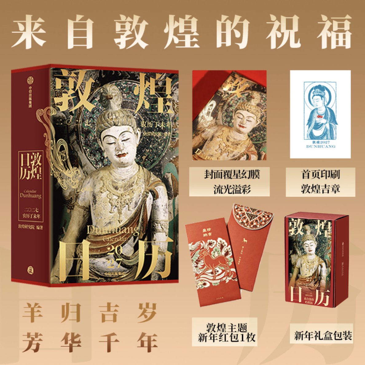 【珍藏纪念邮票藏书票+赠红包】敦煌日历2027 敦煌研究院出品 2027丁未羊年迎新纳吉 套装 单本 藏书票版 任选 预售