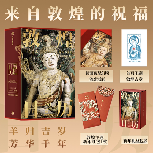 【珍藏纪念邮票藏书票+赠红包】敦煌日历2027 敦煌研究院出品 2027丁未羊年迎新纳吉 套装 单本 藏书票版 任选 预售