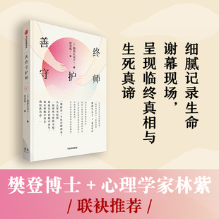 善终守护师 柴田久美子著 樊登 林紫 日本特蕾莎修女人生故事 比肩入殓师 临终关怀 我们该树立怎样的生死观 中信出版