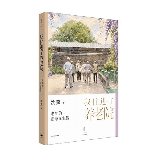 我住进了养老院社会科学