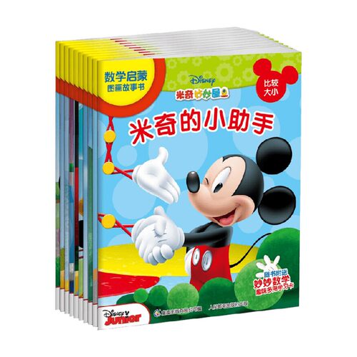 米奇妙妙屋数学启蒙图画故事书 3-6岁 迪士尼 著 幼儿启蒙