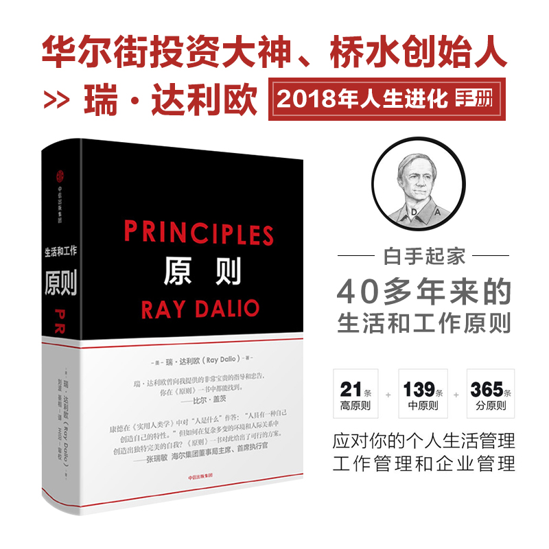 【中信书店】原则雷.达里奥原则书原则瑞·达利欧著2018年人生进化手册布面工艺爆裂中信出版