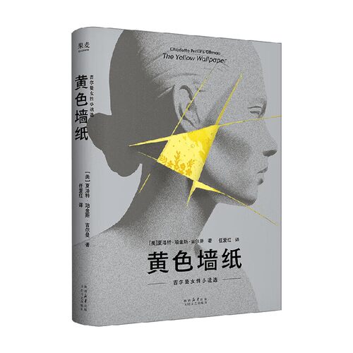 黄色墙纸吉尔曼女性小说选