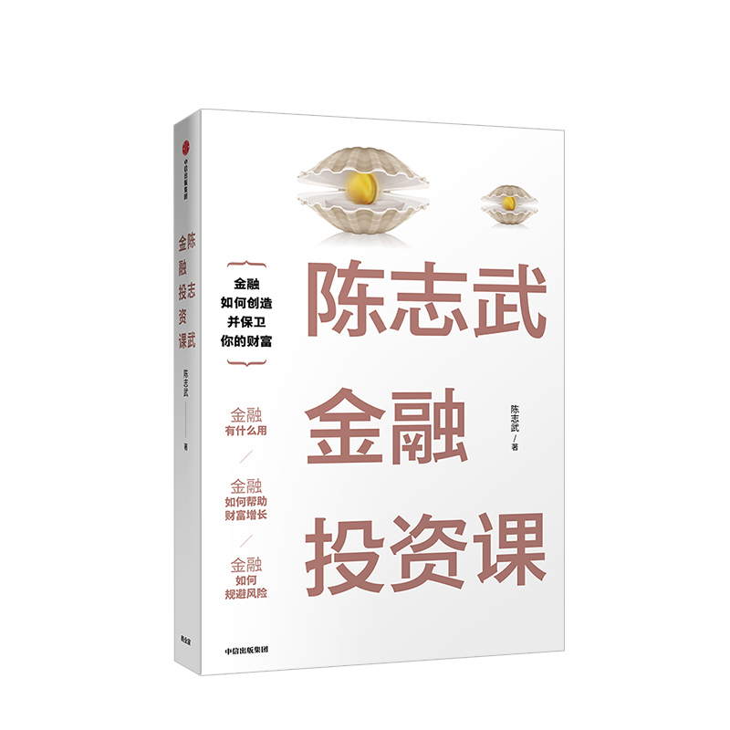 陈志武金融投资课陈志武著陈志武20余年耶鲁大学授课精华金融思维和工具中信出版