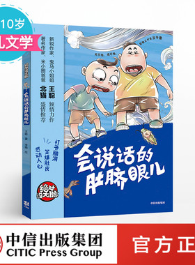 绝对没大脑 会说话的肚脐眼儿 王聪 著 少儿文学 中信出版社童书 正版书籍