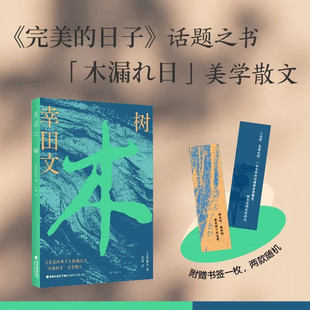 日子 幸田文 散文 电影奥斯卡金像奖 戛纳电影节 随机一款 树 美学 完美 著 书签