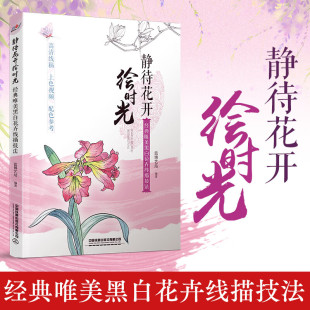 著 静待花开绘时光 蓝博艺站 经典 绘画 唯美黑白花卉线描技法