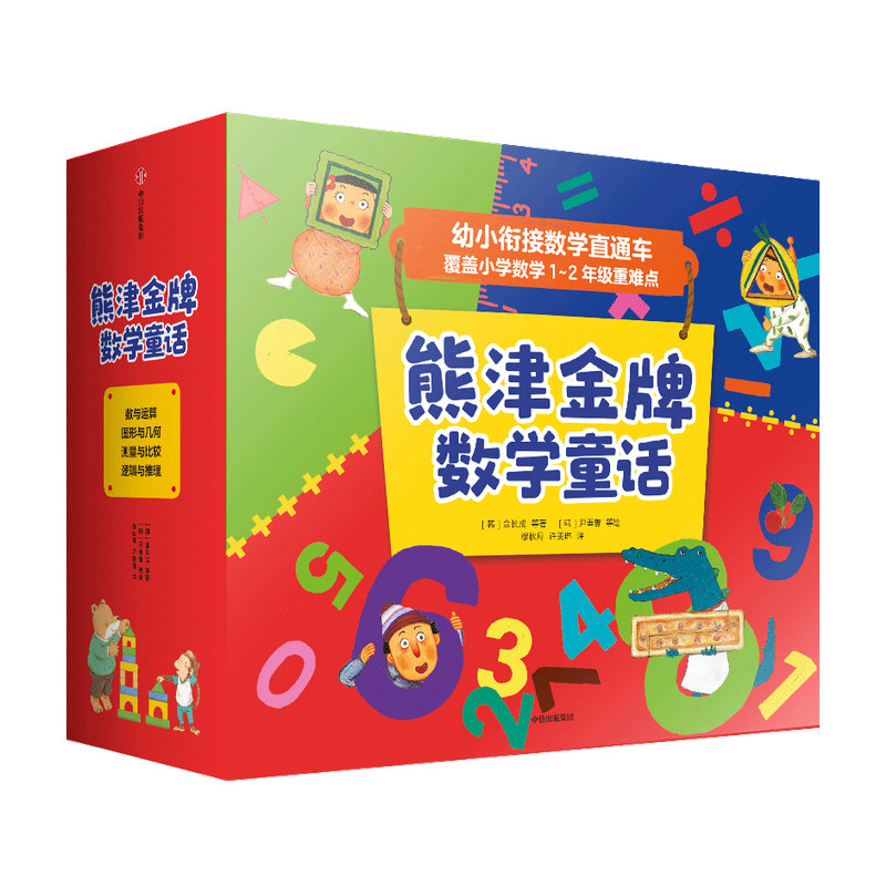 熊津金牌数学童书（全20册） 2-7岁  金长成 等著  博洛尼亚作品奖 布拉迪斯拉发金苹果奖得主创作