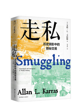 走私 历史阴影中的隐秘交易 艾伦·L.卡拉斯著 跨越地理与法律边界隐秘交易走私征收新税历史经济社科书籍