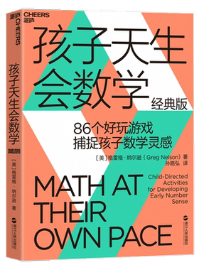 孩子天生会数学  数学学习蒙台梭利游戏思维孙路弘活动教具教师数学潜能 经典版 86个好玩游戏捕捉孩子数学灵感