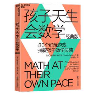 孩子天生会数学  数学学习蒙台梭利游戏思维孙路弘活动教具教师数学潜能 经典版 86个好玩游戏捕捉孩子数学灵感