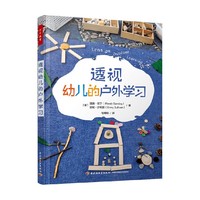 透視幼兒的戶外學(xué)習(xí)溫迪·班寧