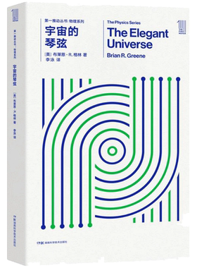 宇宙的琴弦 (美)布莱恩·R.格林(Brian R.Greene) 著；李泳 译 文教科普读物