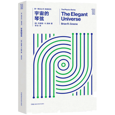 宇宙的琴弦 (美)布莱恩·R.格林(Brian R.Greene) 著；李泳 译 文教科普读物