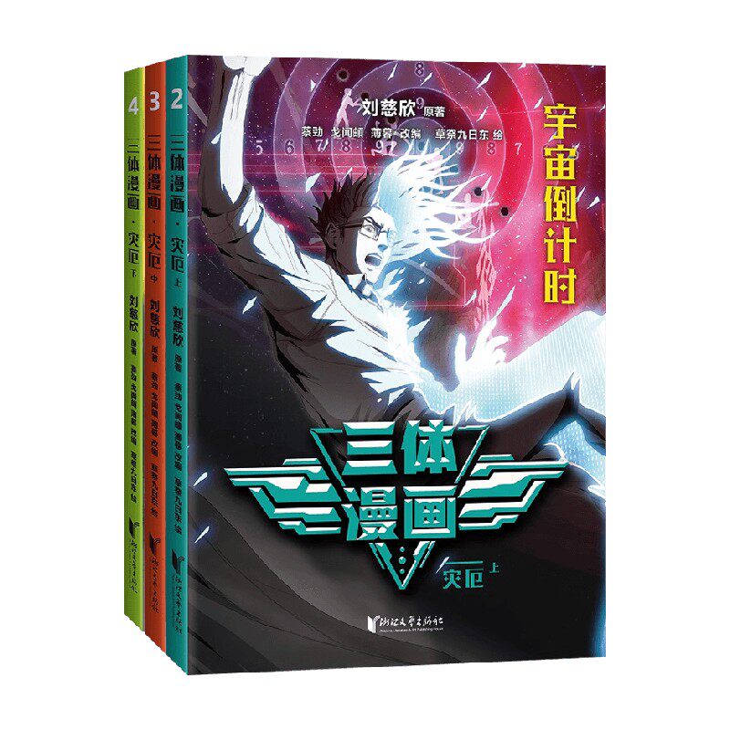 三体漫画 灾厄 刘慈欣 著 动漫