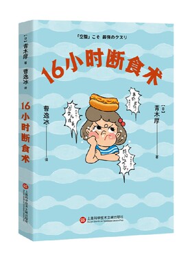16小时断食术 青木厚 著 不需要管住嘴 不需要迈开腿 想吃什么就吃什么 养生