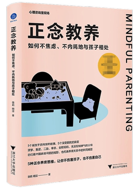 正念教养 如何不焦虑 不内耗地与孩子相处 徐莉等 著 5种正念养育思维 让你不伤害孩子也不伤害自己 亲子关系