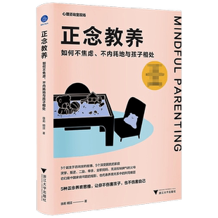 正念教养 如何不焦虑 不内耗地与孩子相处 徐莉等 著 5种正念养育思维 让你不伤害孩子也不伤害自己 亲子关系