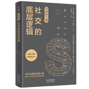 沟通的力量 社交的底层逻辑 弗德曼舒茨冯图恩 著 心理励志成功书籍 破解沟通的底层逻辑 解答有关人际沟通困惑 沟通交流技巧