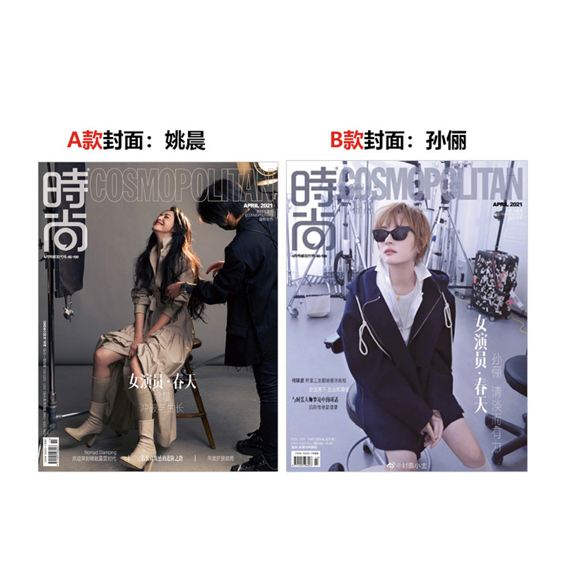 时尚伊人 姚晨/孙俪封面随机 cosmo杂志2021年4月姚晨/孙俪封面 内页
