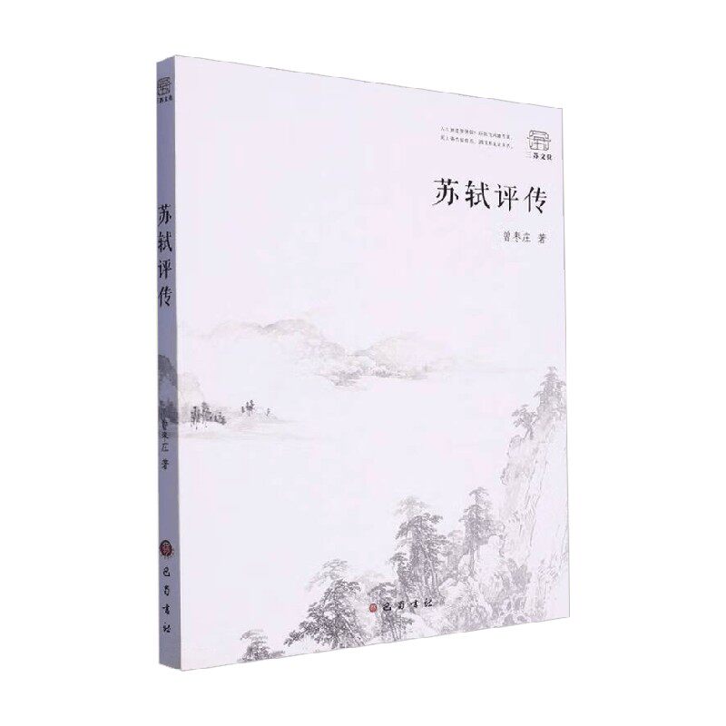 苏轼评传 曾枣庄 著 传记 - 实物图