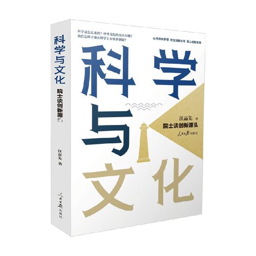 科学与文化院士谈创新源头