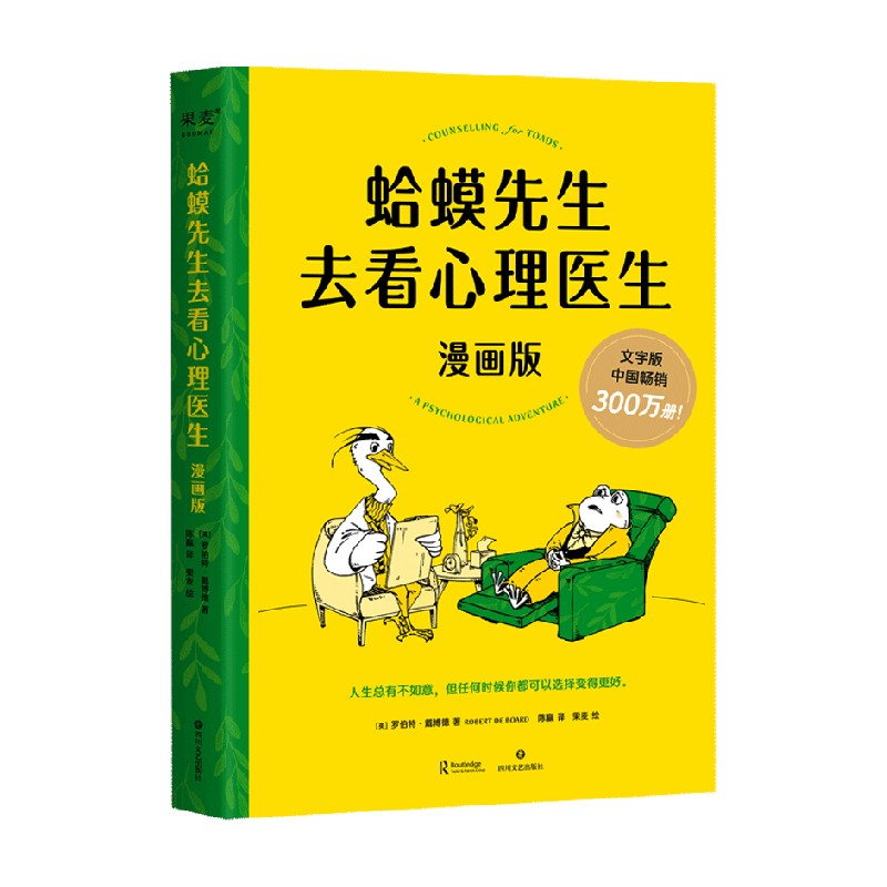 蛤蟆先生去看心理医生 漫画版 罗伯特·戴博德 著 深入了解自我得到治愈和改变的力量 心理学