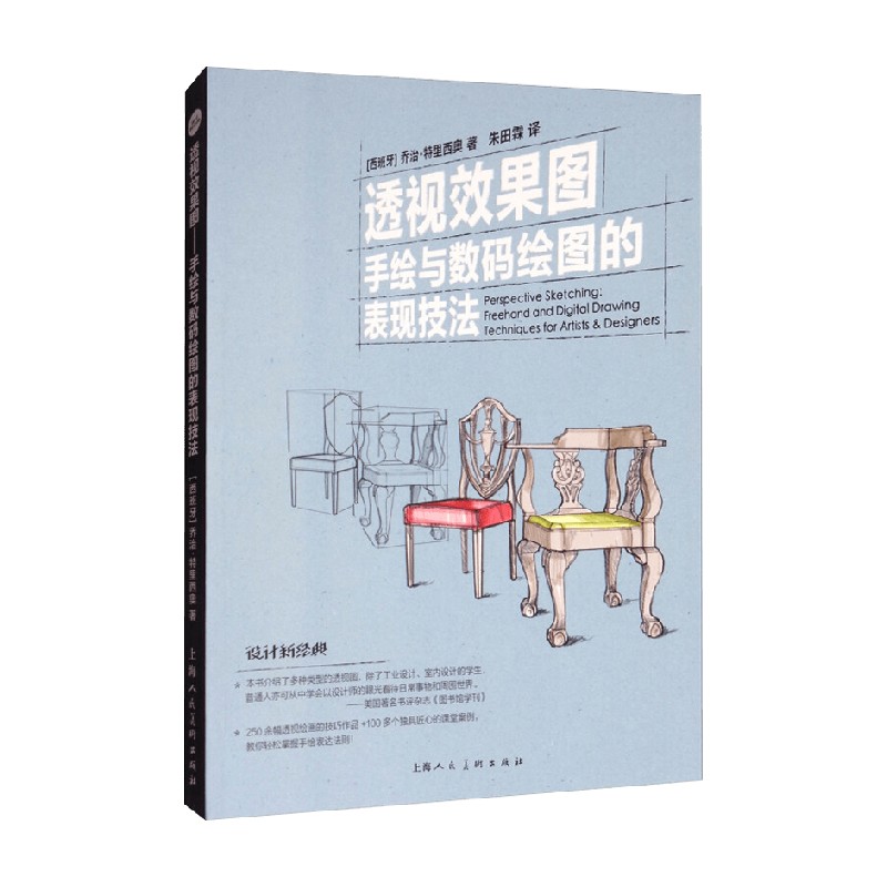 透视效果图 手绘与数码绘图的表现技法 乔治·特里西奥 著 艺术