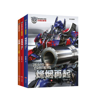 收藏级  变形金刚大电影珍藏故事集7-14岁全三册   烽烟再起 大黄蜂 孩之宝 青春 热血 汽车人