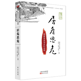 居危思危 国家安全与乡村治理 温铁军 著 告别百年激进 八次危机 去依附 乡村建设 三农 乡村振兴 生态文明 乡建 经济