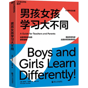 男孩女孩学习大不同 给教师和家长的教导指南 迈克尔·古里安  少儿