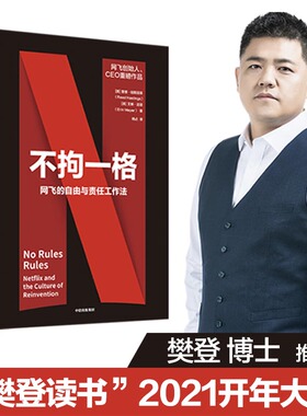 【樊登读书】不拘一格 netflix网飞的自由与责任工作法网飞CEO里德哈斯廷斯作品 陆奇曾鸣推 奈飞网飞工作法  中信出版社