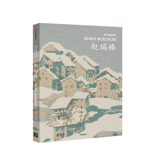 新中国美术家 赵瑞椿 李垚辰 著 中央美术学院策划 中国现代美术大家经典作品 艺术美术作品 收藏价值 CAFA学术丛书 中信出版社