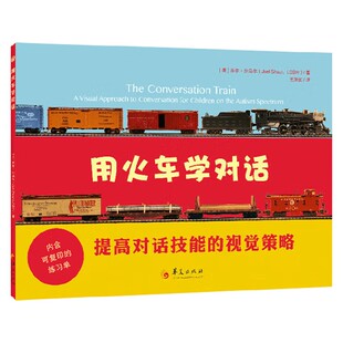 用火车学对话 心理学 乔尔·沙乌尔 著