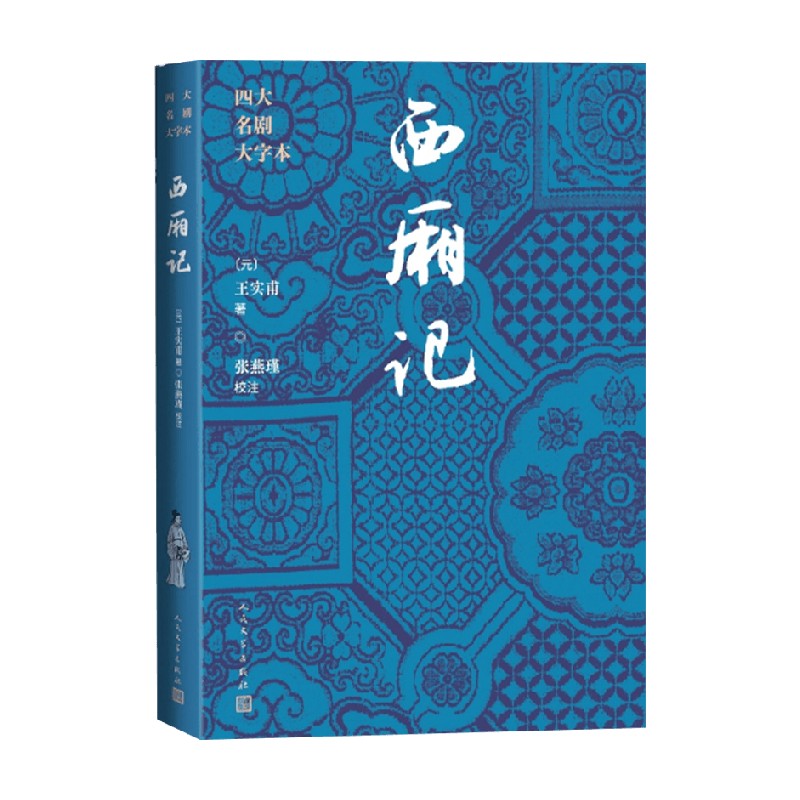 西厢记王实甫戏剧文学