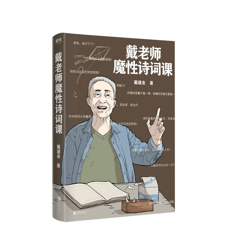 戴老师魔性诗词课 华中师范大学博士生导师 学术带头人 网红教授戴建业老师品读唐诗新作 魔性的诗词入门课 书籍/杂志/报纸 中国古诗词 原图主图