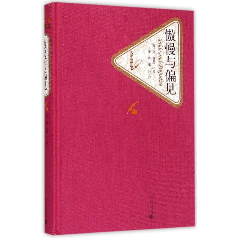 奥斯丁 著作 张玲//张扬 译者 外国文学名著读物