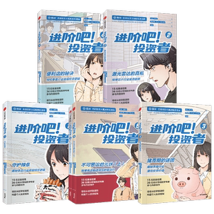 进阶吧 投资者 1-5 齐乐等著 雪球出品投资主题剧情类漫画 带你从初学到进阶 构建个人投资框架