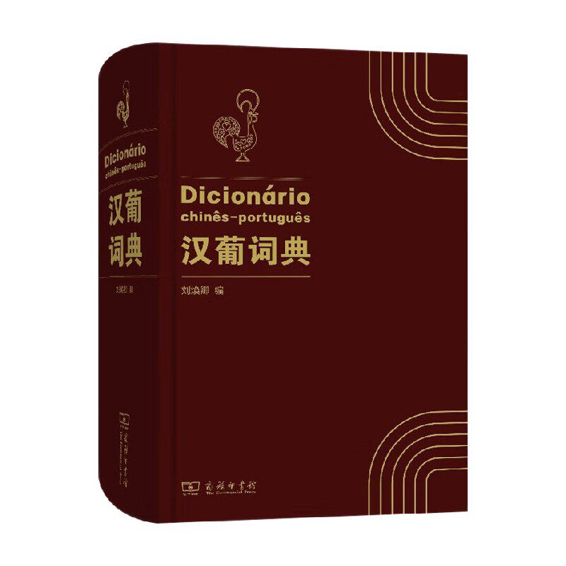 汉葡词典刘焕卿外语学习