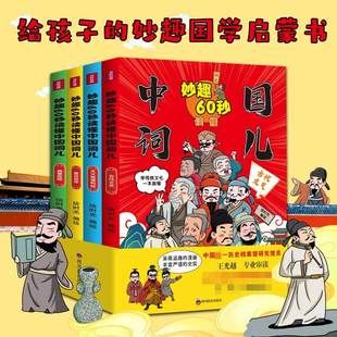 给孩子 绘时光 著 儿童文学 妙趣国学启蒙书 妙趣60秒读懂中国词儿 12岁