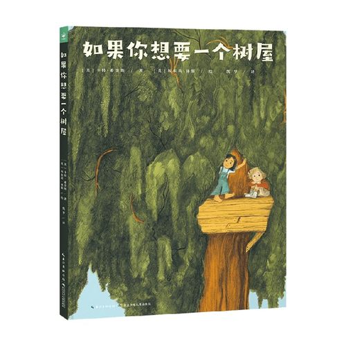 如果你想要一个树屋 3-6岁 卡特·希金斯 著 儿童绘本