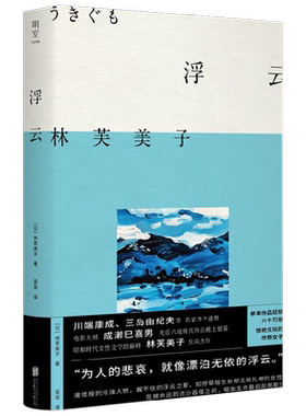 浮云林芙美子著同名电影小说