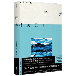 浮云  林芙美子代表长篇杰作 同名电影《浮云》 昭和时代女性文学小说