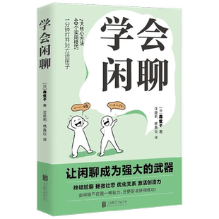 学会闲聊 森优子 著 社恐人i人自救指南 高情商 高质量闲聊 优化关系 激活创造力 提高聊天能力技巧 提升自我 励志与成功