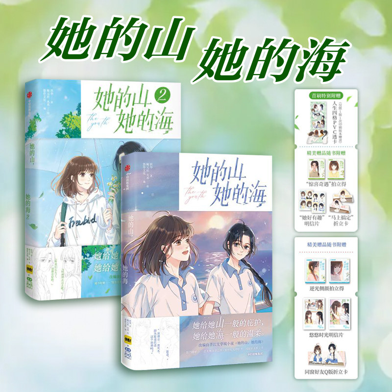 【首刷赠品PVC透卡 4款印签绘随机掉落1款+拍立得+明信片+折立卡】她的山 她的海1-2 扶华 著漫画 晋江文学城双向救赎池唐游余校园
