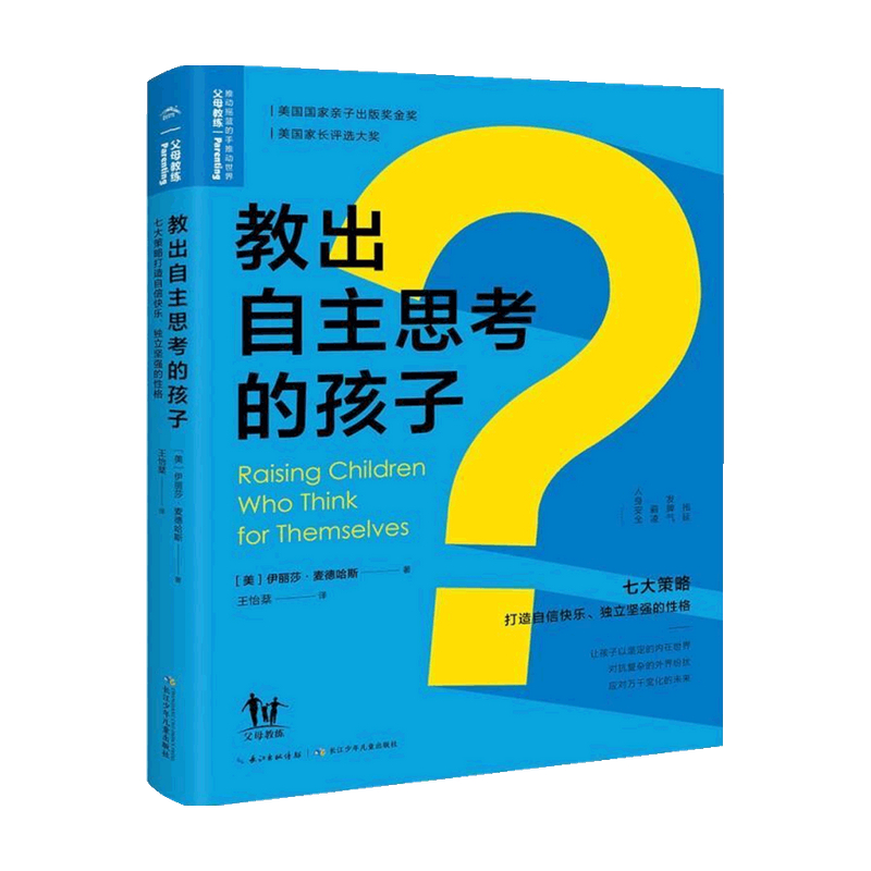 教出自主思考的孩子 七大策略打造自信快乐 独立坚强的性格 伊丽莎·麦德哈斯 著 家庭教育