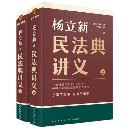杨立新民法典讲义 上下两册 得到通识讲义系列 人生7大阶段 400个案例覆盖日常衣食住行没事不惹事有事不怕事 法律